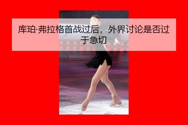 ku-po-fu-la-ge-shou-zhan-guo-hou-wai-jie-tao-lun-shi-fou-guo-yu-ji-qie-2-491.jpg