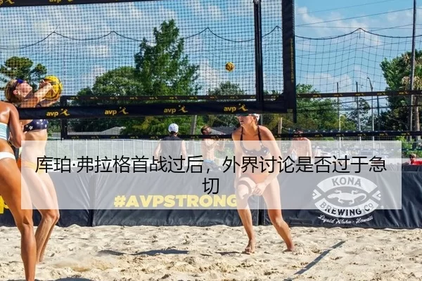 库珀·弗拉格首战过后，外界讨论是否过于急切