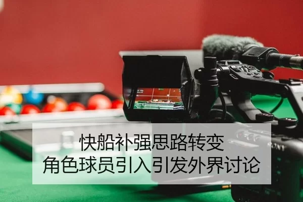 快船补强思路转变 角色球员引入引发外界讨论