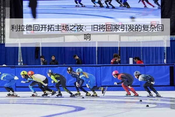 利拉德回开拓主场之夜：旧将回家引发的复杂回响