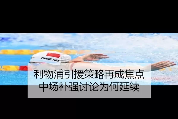 利物浦引援策略再成焦点 中场补强讨论为何延续